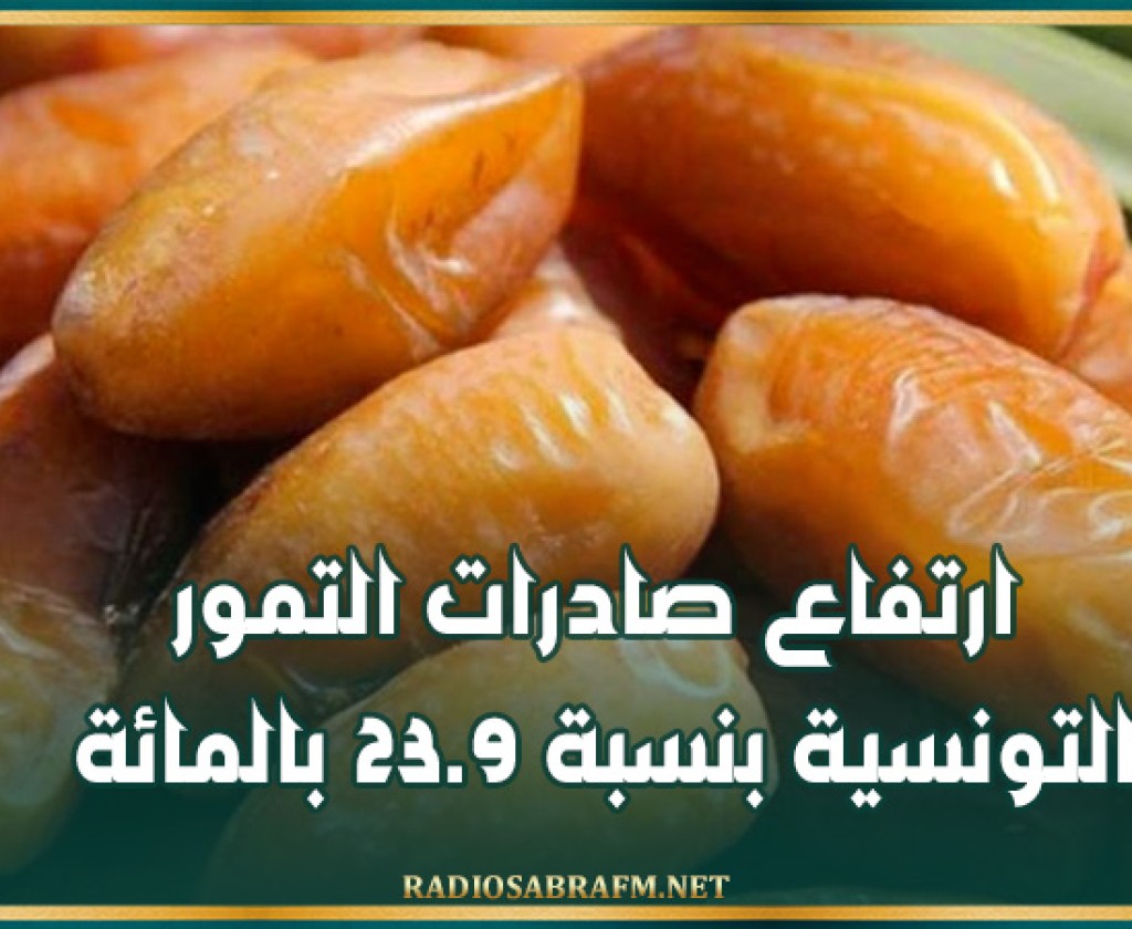 ارتفاع صادرات التمور التونسية بنسبة 23.9 بالمائة