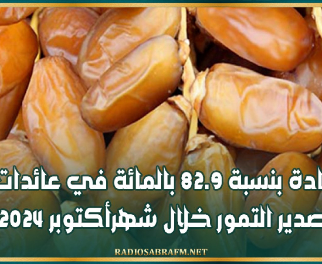 زيادة بنسبة 82.9 بالمائة في عائدات تصدير التمور خلال شهرأكتوبر 2024