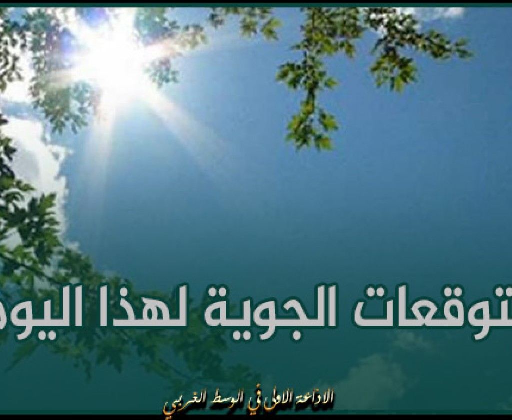 التوقعات الجوية لهذا اليوم