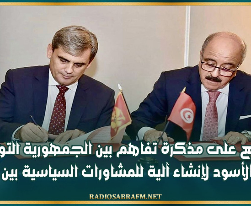 التوقيع على مذكرة تفاهم بين الجمهورية التونسية والجبل الأسود لإنشاء آلية للمشاورات السياسية بين البلديْن