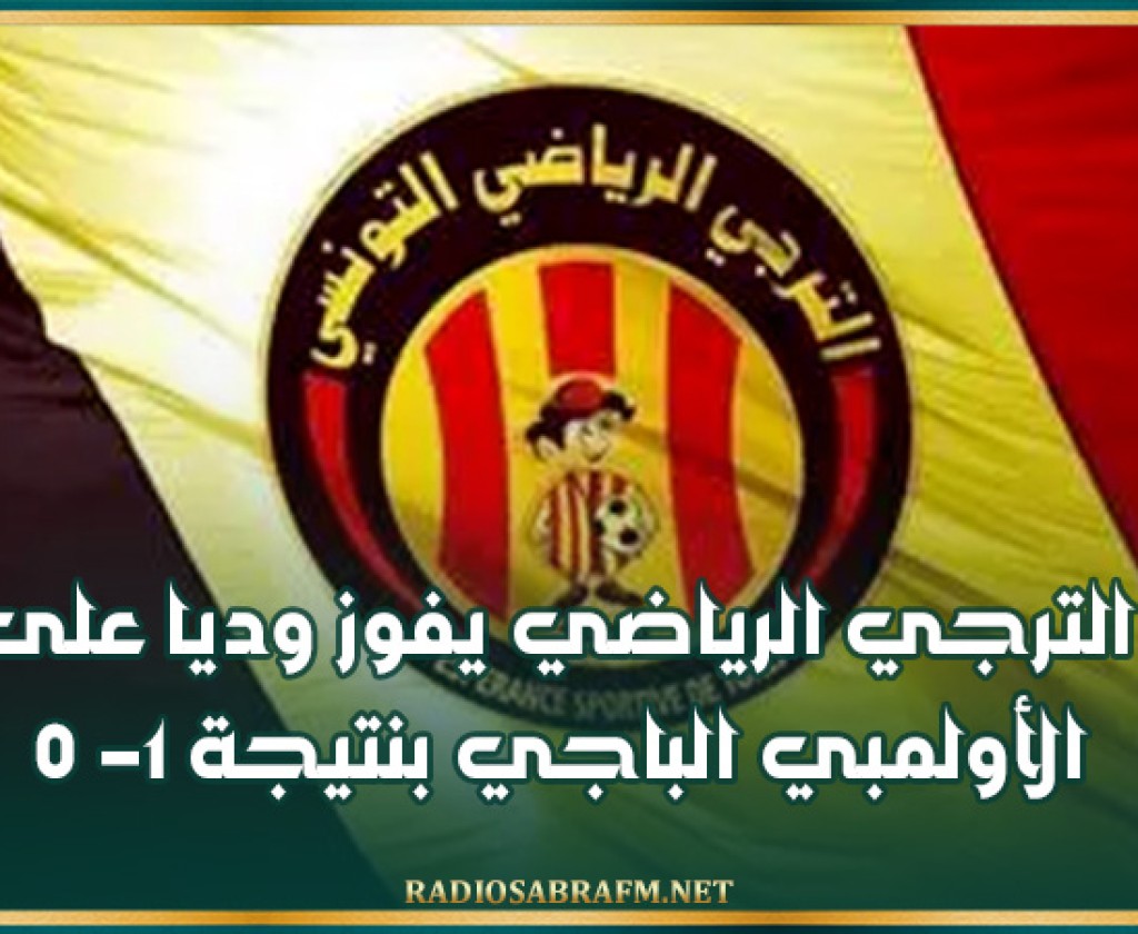 الترجي الرياضي يفوز وديا على الأولمبي الباجي بنتيجة 1- 0