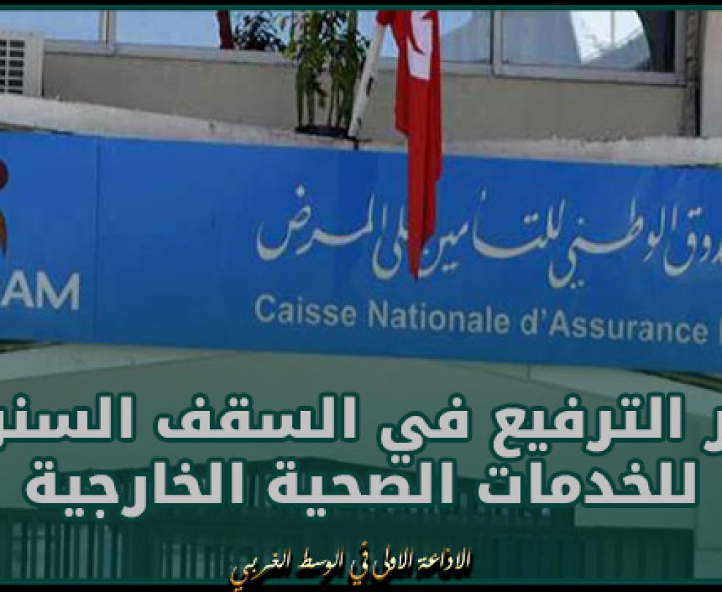 صدور قرار الترفيع في السقف السنوي للخدمات الصحية الخارجية بالرائد الرسمي