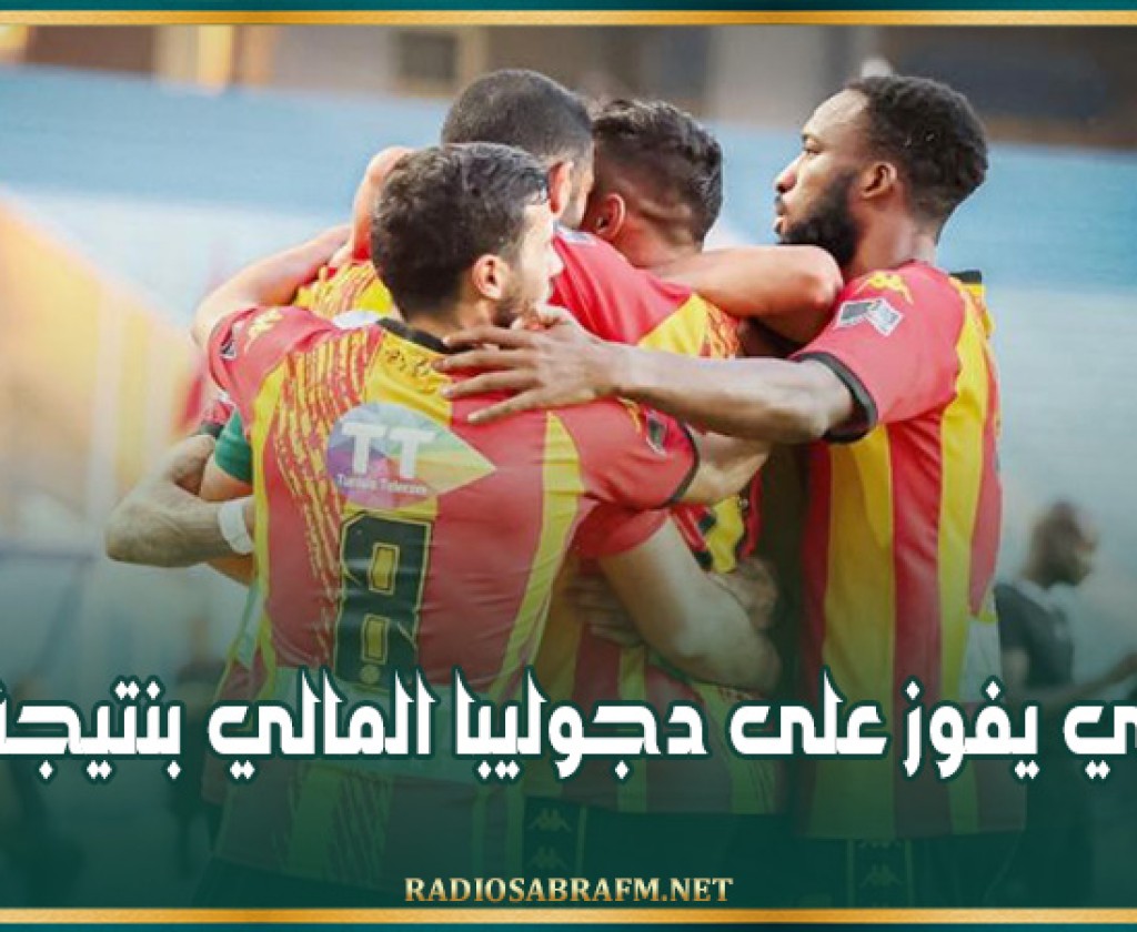 دوري أبطال إفريقيا: الترجي يفوز على دجوليبا المالي بنتيجة 4-0