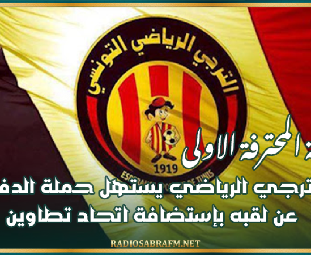 الرابطة المحترفة الاولى : الترجي الرياضي يستهل حملة الدفاع عن لقبه بإستضافة اتحاد تطاوين