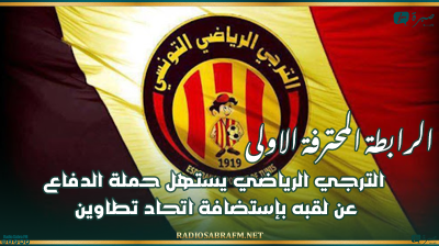 الرابطة المحترفة الاولى : الترجي الرياضي يستهل حملة الدفاع عن لقبه بإستضافة اتحاد تطاوين