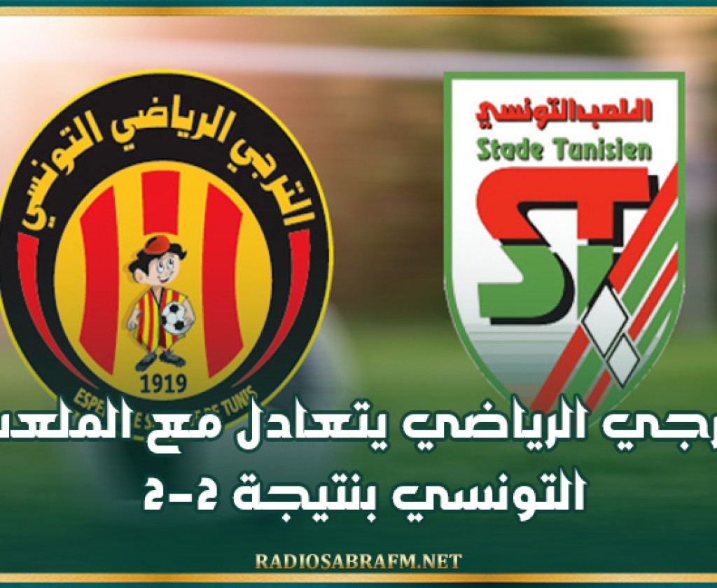 الرابطة المحترفة الأولى: الترجي الرياضي يتعادل مع الملعب التونسي بنتيجة 2-2