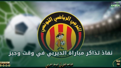 نفاذ تذاكر مباراة الديربي في وقت وجيز