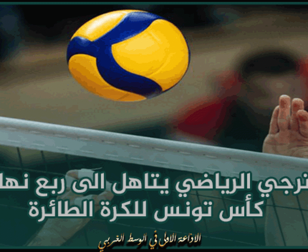 الترجي الرياضي يتاهل الى ربع نهائي كأس تونس للكرة الطائرة