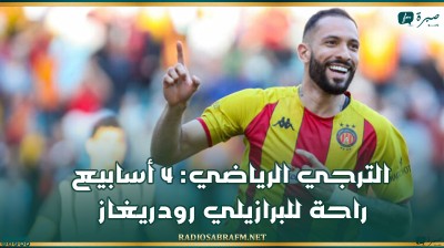 الترجي الرياضي: 4 أسابيع راحة للبرازيلي رودريغاز