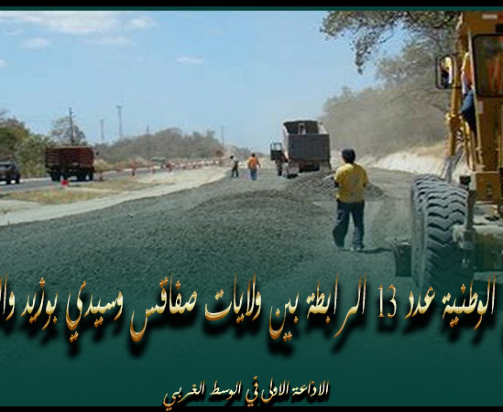 تواصل الإستعدادات لإنطلاق أشغال مشروع مضاعفة الطريق الوطنية عدد 13 الرابطة بين ولايات صفاقس وسيدي بوزيد والقصرين