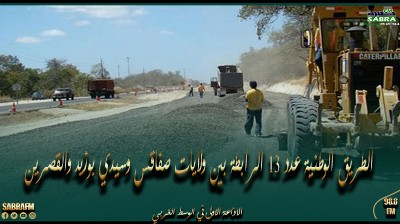 تواصل الإستعدادات لإنطلاق أشغال مشروع مضاعفة الطريق الوطنية عدد 13 الرابطة بين ولايات صفاقس وسيدي بوزيد والقصرين