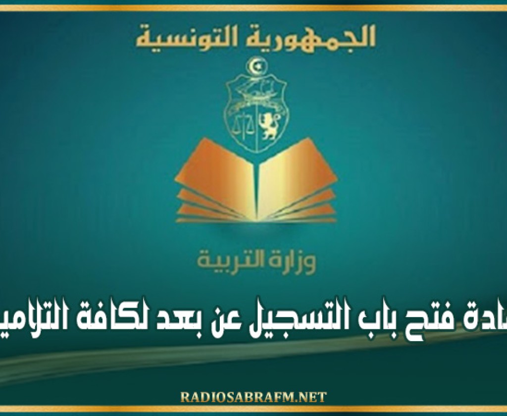 إعادة فتح باب التسجيل عن بعد لكافة التلاميذ
