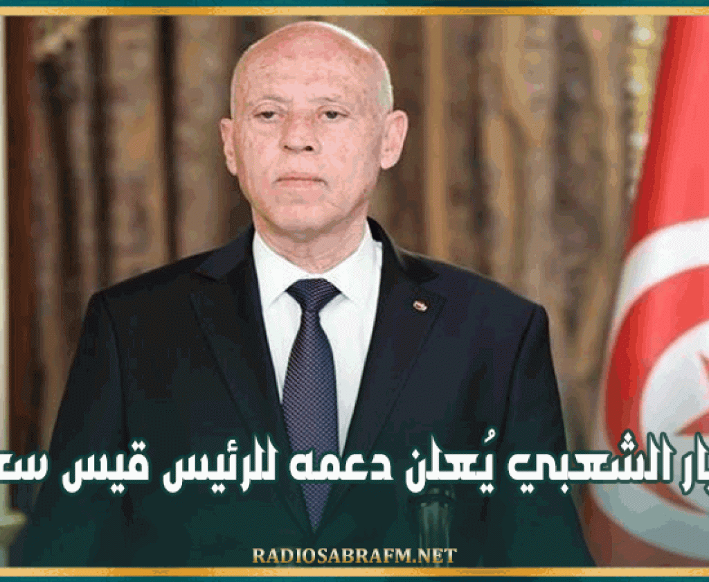 التيار الشعبي يُعلن دعمه للرئيس قيس سعيد