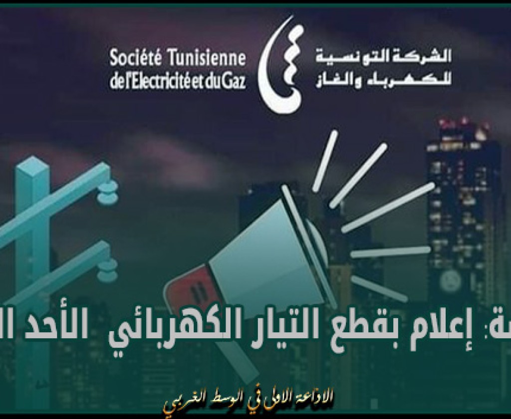 سوسة: إعلام بقطع التيار الكهربائي الأحد القادم
