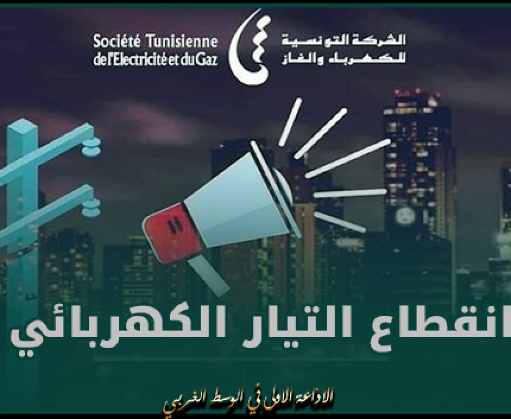 غدا.. انقطاع التيار الكهربائي عن بعض المناطق في المنستير
