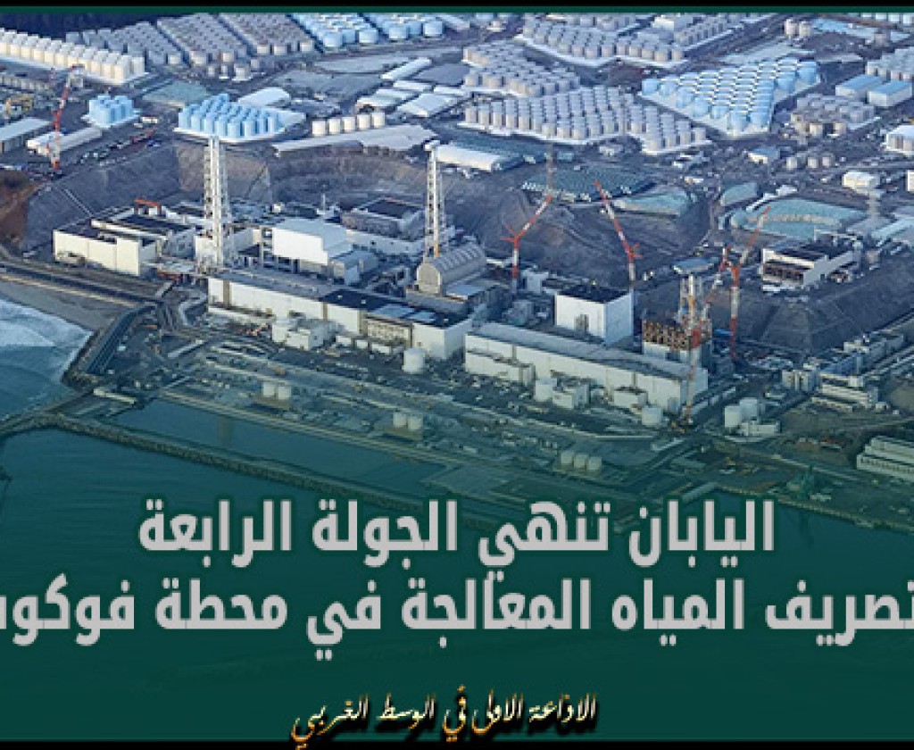 اليابان تنهي الجولة الرابعة من تصريف المياه المعالجة في محطة فوكوشيما