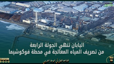 اليابان تنهي الجولة الرابعة من تصريف المياه المعالجة في محطة فوكوشيما