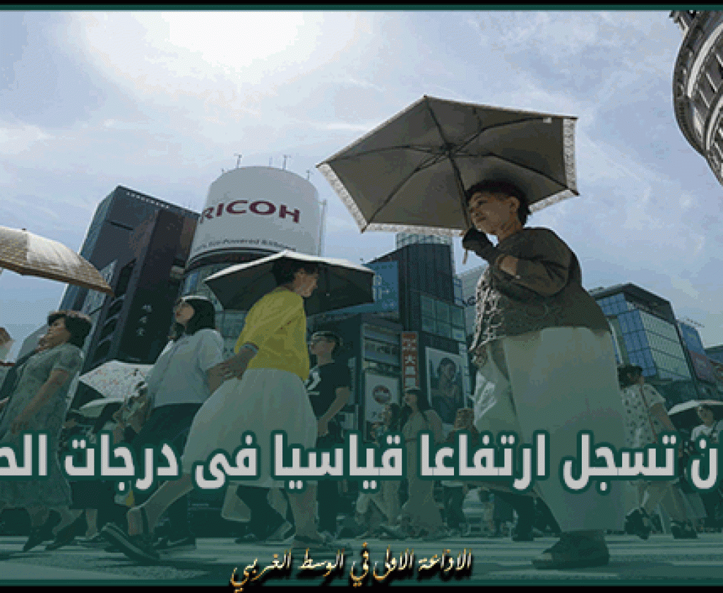 اليابان تسجل ارتفاعا قياسيا فى درجات الحرارة