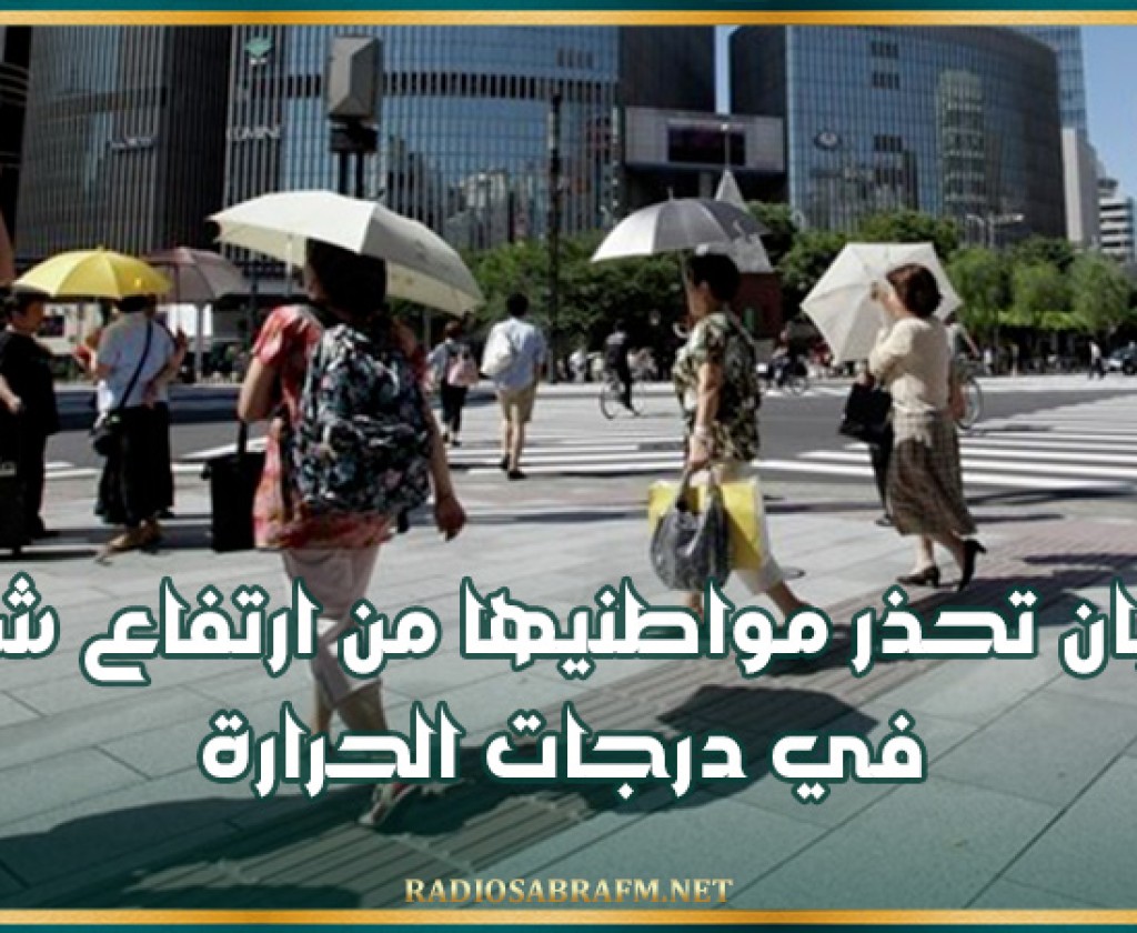 اليابان تحذر مواطنيها من ارتفاع شديد في درجات الحرارة