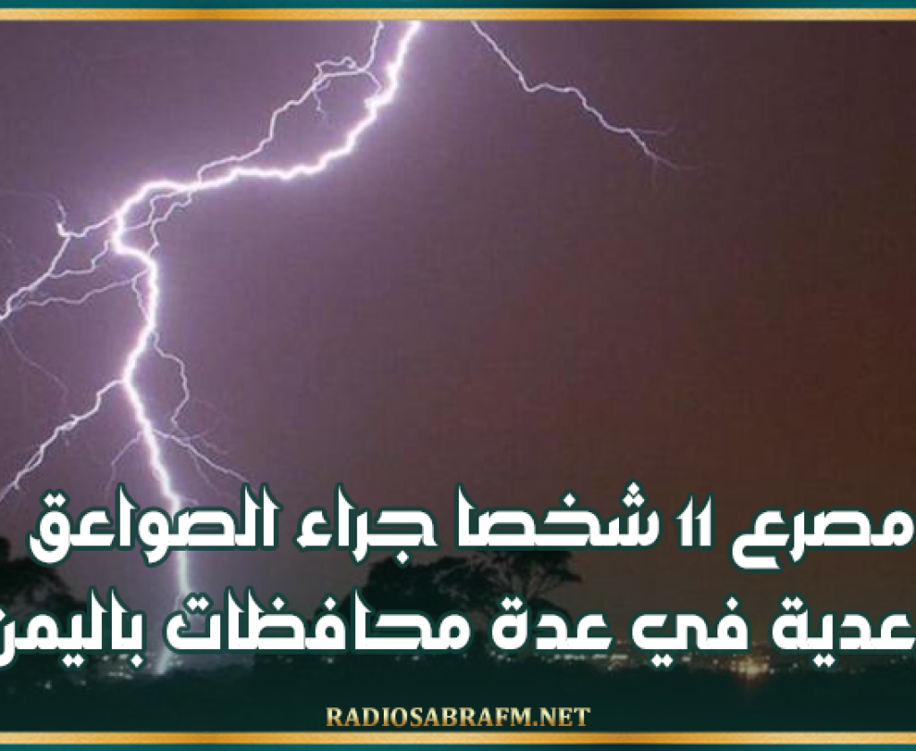 مصرع 11 شخصا جراء الصواعق الرعدية في عدة محافظات باليمن