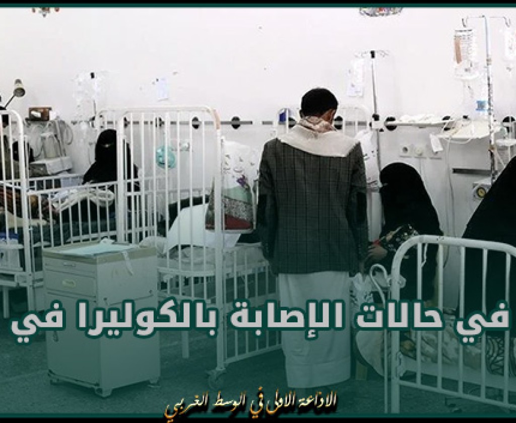 اليمن: تزايد في حالات الإصابة بالكوليرا