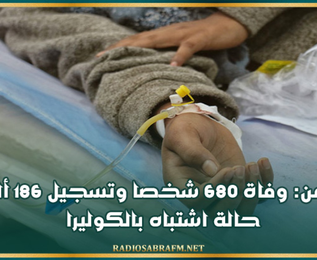 اليمن: وفاة 680 شخصا وتسجيل 186 ألف حالة اشتباه بالكوليرا