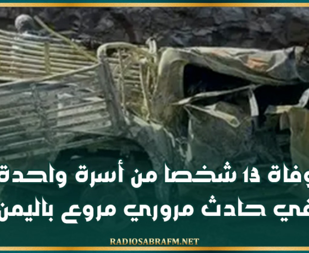 وفاة 13 شخصا من أسرة واحدة في حادث مروري مروع باليمن