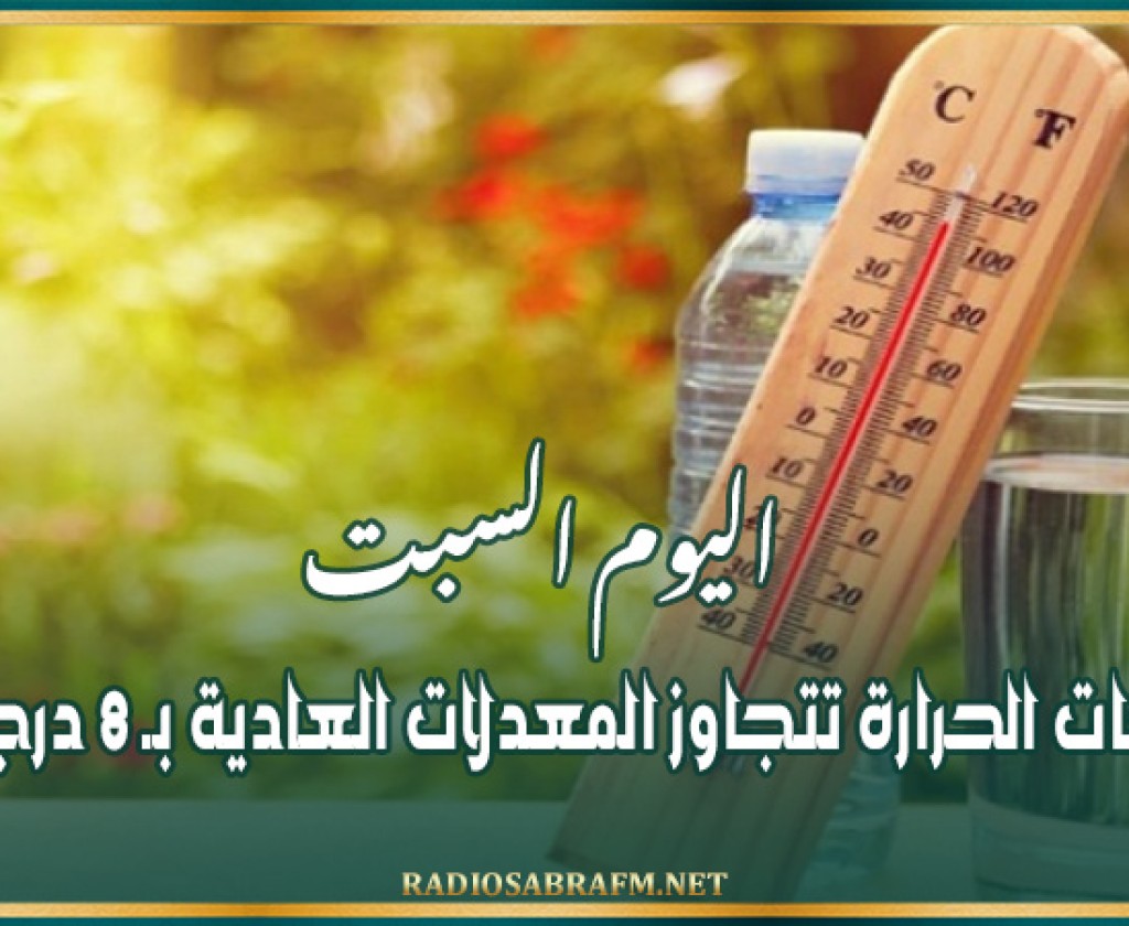 اليوم السبت: درجات الحرارة تتجاوز المعدلات العادية بـ 8 درجات