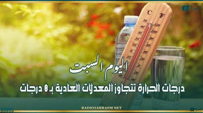 اليوم السبت: درجات الحرارة تتجاوز المعدلات العادية بـ 8 درجات