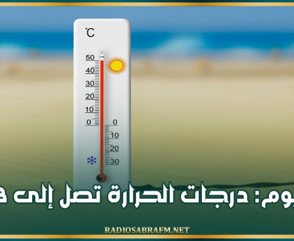 اليوم: درجات الحرارة تصل إلى 43
