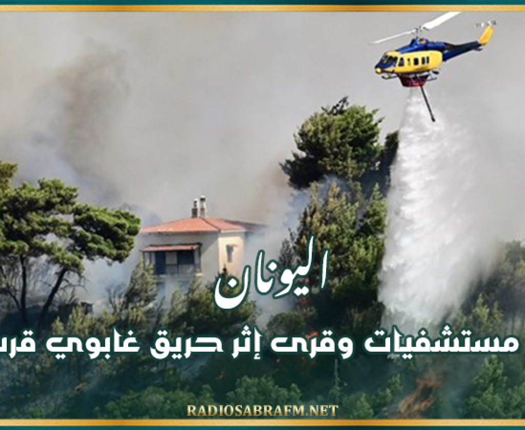 اليونان: إخلاء مستشفيات وقرى إثر حريق غابوي قرب أثينا