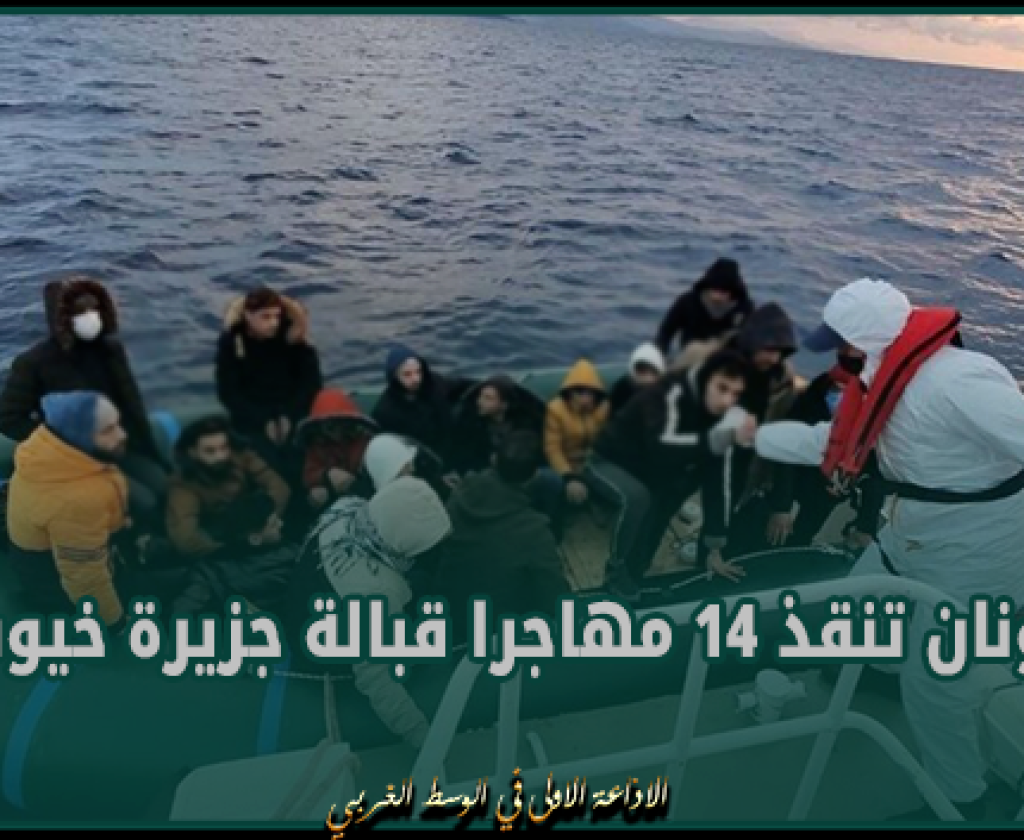 اليونان تنقذ 14 مهاجرا قبالة جزيرة خيوس والبحث مستمر عن آخرين