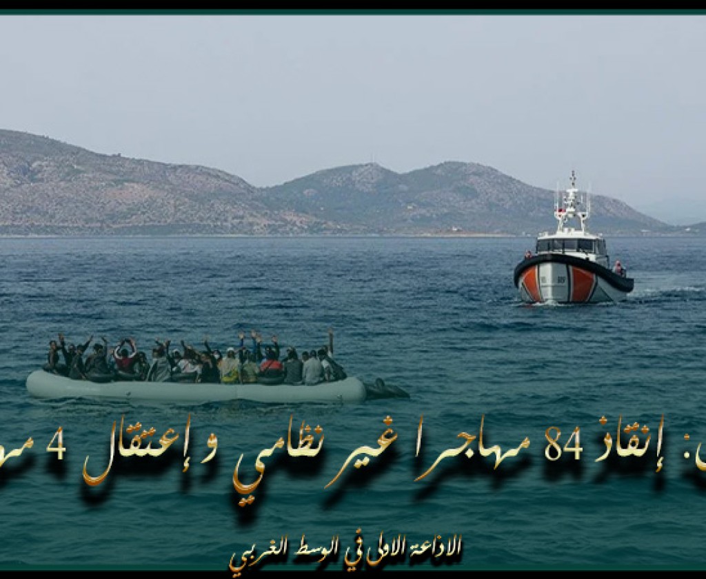 اليونان: إنقاذ 84 مهاجرا غير نظامي و إعتقال 4 مهربين