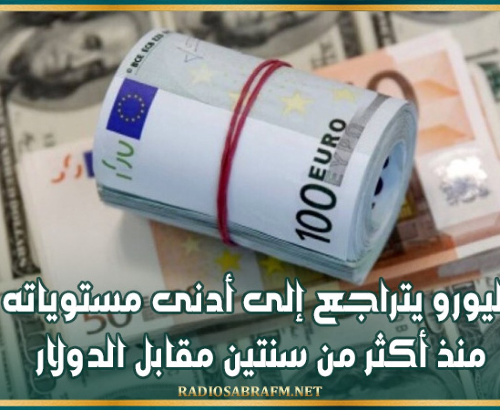 اليورو يتراجع إلى أدنى مستوياته منذ أكثر من سنتين مقابل الدولار