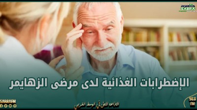 مختصّة : إنتشار الإضطرابات الغذائية لدى مرضى الزهايمر في المراحل المتقدّمة من المرض