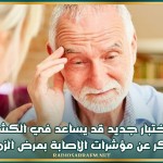 اختبار جديد قد يساعد في الكشف المبكر عن مؤشرات الإصابة بمرض الزهايمر