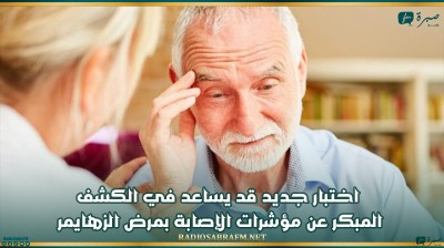 اختبار جديد قد يساعد في الكشف المبكر عن مؤشرات الإصابة بمرض الزهايمر