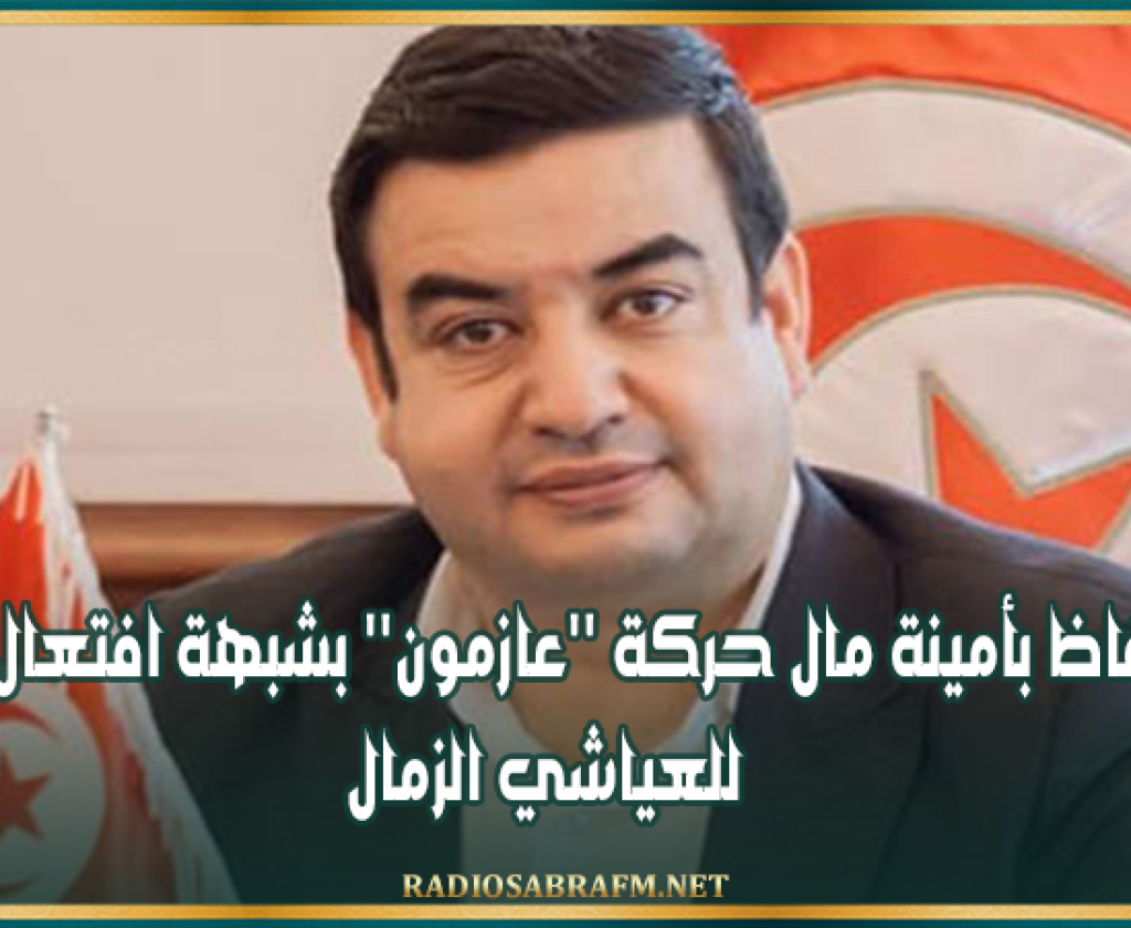 الاحتفاظ بأمينة مال حركة ''عازمون'' بشبهة افتعال تزكيات للعياشي الزمال