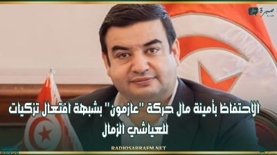 الاحتفاظ بأمينة مال حركة ''عازمون'' بشبهة افتعال تزكيات للعياشي الزمال