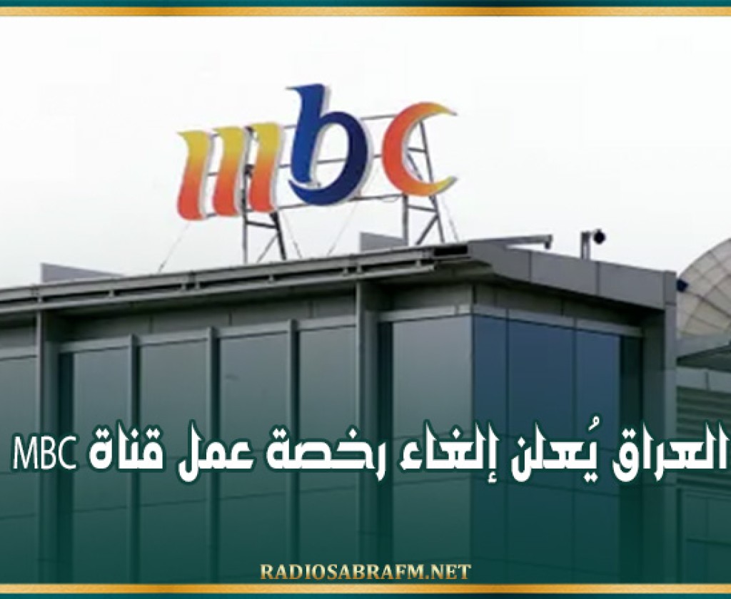 العراق يُعلن إلغاء رخصة عمل قناة mbc