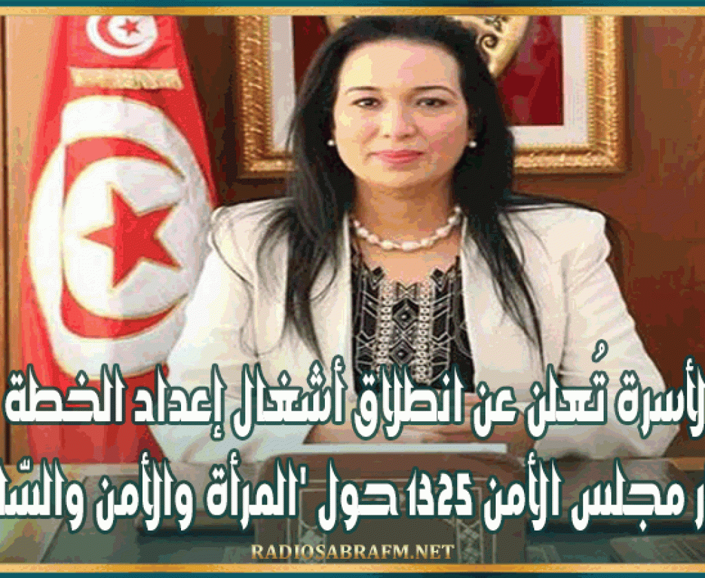 'وزيرة الأسرة تُعلن عن انطلاق أشغال إعداد الخطة الثانية لقرار مجلس الأمن 1325 حول 'المرأة والأمن والسّلم