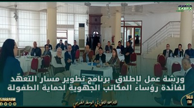 وزارة الأسرة: ورشة عمل لإطلاق برنامج تطوير مسار التعهّد لفائدة رؤساء المكاتب الجهوية لحماية الطفولة