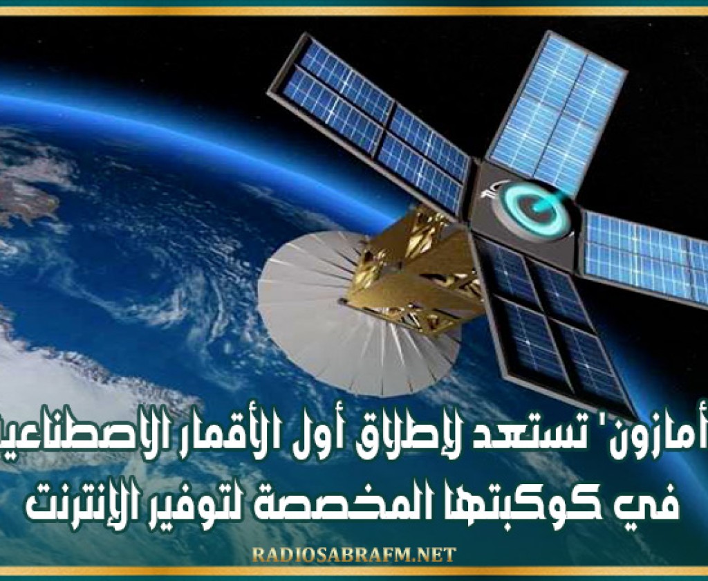 'أمازون' تستعد لإطلاق أول الأقمار الاصطناعية في كوكبتها المخصصة لتوفير الإنترنت