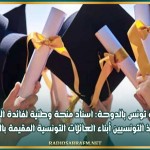 سفارة تونس بالدوحة: اسناد منحة وطنية لفائدة الطلبة والتلاميذ التونسيين أبناء العائلات التونسية المقيمة بالخارج