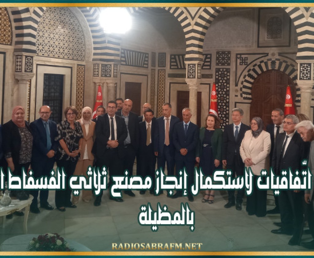 إمضاء 8 اتّفاقيات لاستكمال إنجاز مصنع ثلاثي الفسفاط الرفيع بالمظيلة