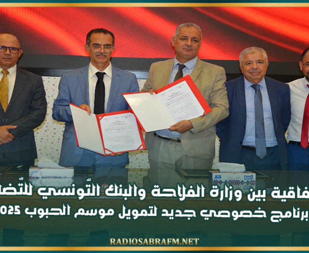 امضاء اتفاقية بين وزارة الفلاحة والبنك التّونسي للتّضامن حول احداث برنامج خصوصي جديد لتمويل موسم الحبوب 2024-2025.