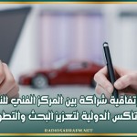 إمضاء إتفاقية شراكة بين المركز الفني للنسيج وألتوتاكس الدولية لتعزيز البحث والتطوير