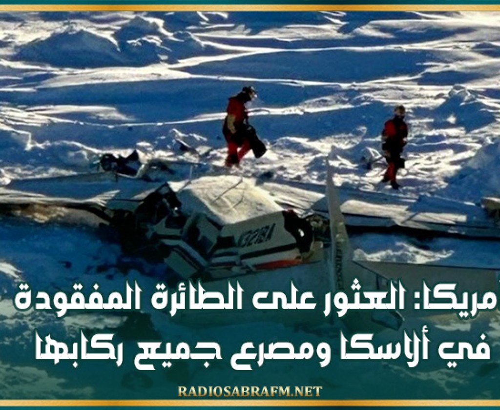أمريكا: العثور على الطائرة المفقودة في ألاسكا ومصرع جميع ركابها