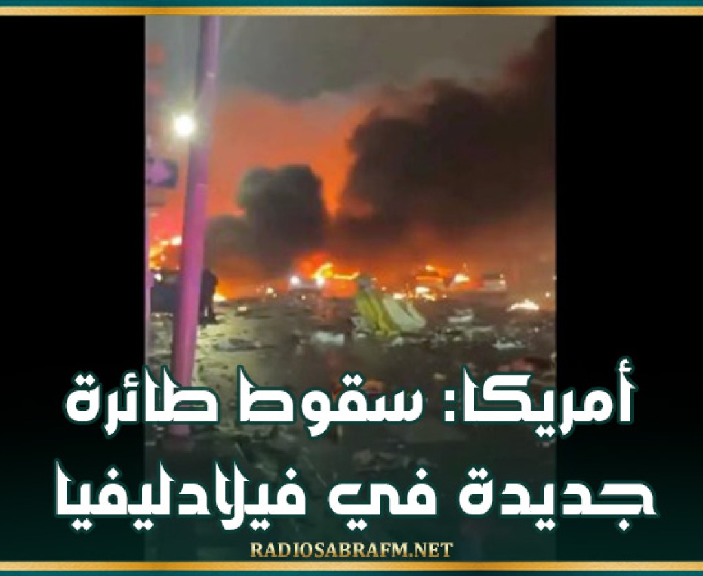 أمريكا: سقوط طائرة جديدة في فيلادليفيا