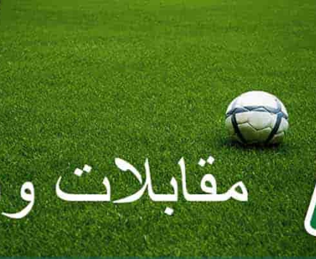 المباريات الودية: أبرز المواجهات المبرمجة